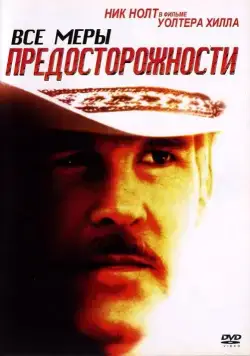 Все меры предосторожности / Extreme Prejudice (1987) фильм смотреть онлайн в хорошем качестве