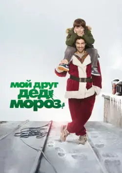 Мой друг Дед Мороз / Le père Noël (2014) фильм смотреть онлайн в хорошем качестве