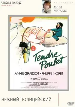 Нежный полицейский / Tendre poulet (1977) фильм смотреть онлайн в хорошем качестве