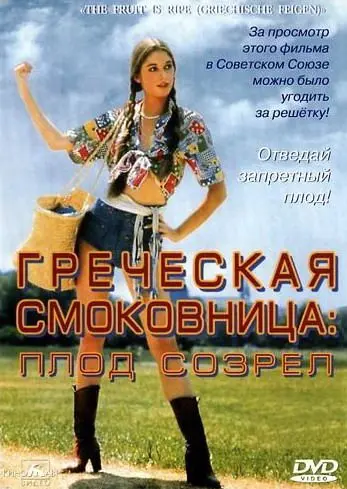 Греческая смоковница / Griechische Feigen (1976) фильм смотреть онлайн в хорошем качестве