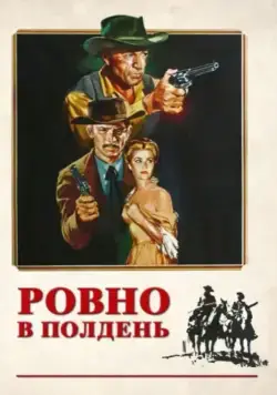 Ровно в полдень / High Noon (1952) фильм смотреть онлайн в хорошем качестве