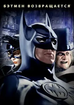 Бэтмен возвращается / Batman Returns (1992) фильм смотреть онлайне бесплатно Смотреть Бэтмен возвращается / Batman Returns(1992) фильм в онлайне бесплатно
