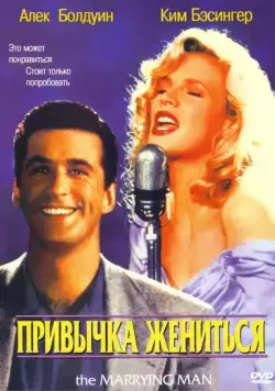 Привычка жениться / The Marrying Man (1991) фильм смотреть онлайн Привычка жениться / The Marrying Man (1991) фильм смотреть онлайн в хорошем качестве
