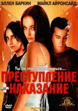 Преступление и наказание по-американски / Crime + Punishment in Suburbia (2000) фильм смотреть онлайн в хорошем качестве