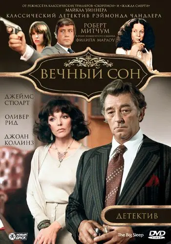 Вечный сон / The Big Sleep (1978) фильм смотреть онлайн Вечный сон / The Big Sleep (1978) фильм смотреть онлайн в хорошем качестве