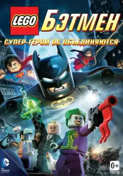 LEGO. Бэтмен: Супер-герои DC объединяются / Lego Batman: The Movie - DC Super Heroes Unite (2013) мультфильм смотреть онлайн LEGO. Бэтмен: Супер-герои DC объединяются / Lego Batman: The Movie - DC Super Heroes Unite (2013) мультфильм смотреть онлайн в хорошем качестве