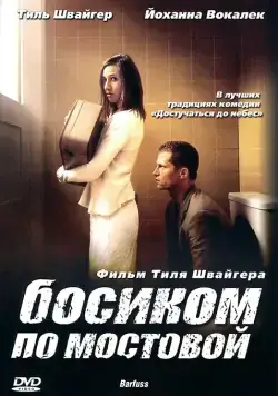 Босиком по мостовой / Barfuss (2005) фильм смотреть онлайн в хорошем качестве