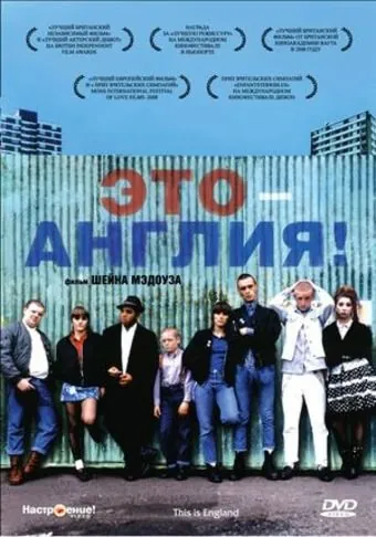 Это – Англия / This Is England (2006) фильм смотреть онлайн Это – Англия / This Is England (2006) фильм смотреть онлайн в хорошем качестве