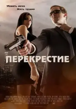Перекрестие / Crosshairs (2013) фильм смотреть онлайн в хорошем качестве