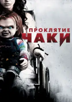 Смотреть Проклятие Чаки / Curse of Chucky(2013) фильм в онлайне бесплатно