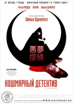 Кошмарный детектив / Akumu tantei (2006) фильм смотреть онлайн Кошмарный детектив / Akumu tantei (2006) фильм смотреть онлайн в хорошем качестве