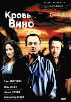 Кровь и вино / Blood and Wine (1996) фильм смотреть онлайн Кровь и вино / Blood and Wine (1996) фильм смотреть онлайн в хорошем качестве