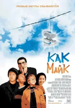 Как Майк / Like Mike (2002) фильм смотреть онлайн Как Майк / Like Mike (2002) фильм смотреть онлайн в хорошем качестве