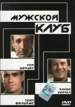 Мужской клуб / The Men's Club (1986) фильм смотреть онлайн в хорошем качестве