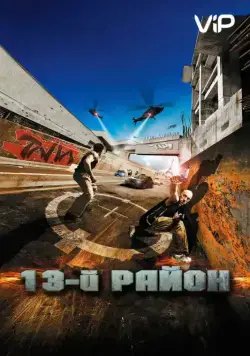13-й район / Banlieue 13 (2004) фильм смотреть онлайн 13-й район / Banlieue 13 (2004) фильм смотреть онлайн в хорошем качестве