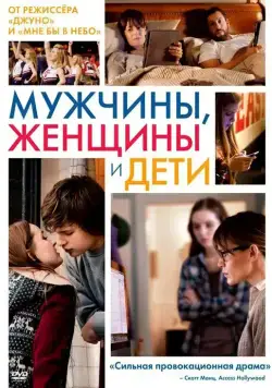 Мужчины, женщины и дети / Men, Women & Children (2014) фильм смотреть онлайн Мужчины, женщины и дети / Men, Women & Children (2014) фильм смотреть онлайн в хорошем качестве
