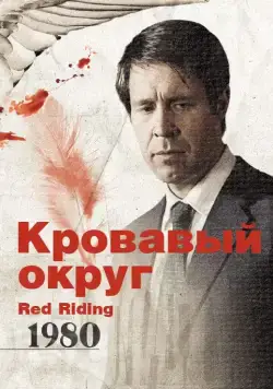 Кровавый округ: 1980 / Red Riding: The Year of Our Lord 1980 (2009) фильм смотреть онлайн в хорошем качестве