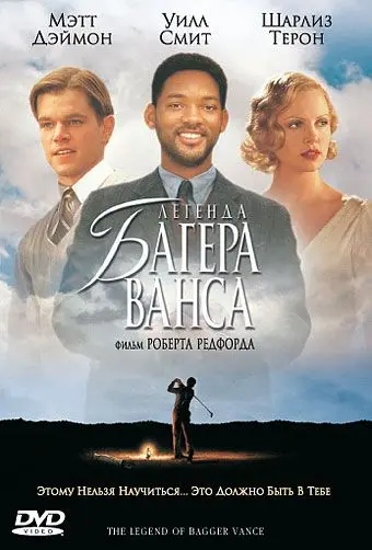 Легенда Багера Ванса / The Legend of Bagger Vance (2000) фильм смотреть онлайн в хорошем качестве