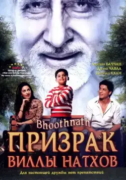 Призрак виллы Натхов / Bhoothnath (2008) фильм смотреть онлайн Призрак виллы Натхов / Bhoothnath (2008) фильм смотреть онлайн в хорошем качестве