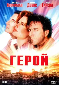 Герой / Hero (1992) фильм смотреть онлайн Герой / Hero (1992) фильм смотреть онлайн в хорошем качестве