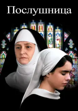 Послушница / Novitiate (2017) фильм смотреть онлайн Послушница / Novitiate (2017) фильм смотреть онлайн в хорошем качестве