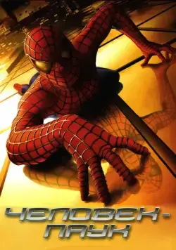 Человек-паук / Spider-Man (2002) фильм смотреть онлайне бесплатно Смотреть Человек-паук / Spider-Man(2002) фильм в онлайне бесплатно