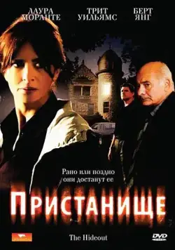 Пристанище / Il nascondiglio (2007) фильм смотреть онлайн Пристанище / Il nascondiglio (2007) фильм смотреть онлайн в хорошем качестве