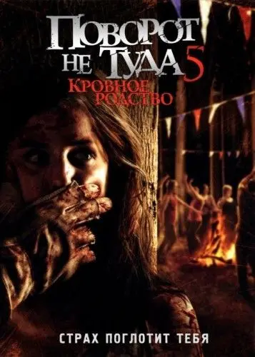 Поворот не туда 5: Кровное родство / Wrong Turn 5: Bloodlines (2012) фильм смотреть онлайн Поворот не туда 5: Кровное родство / Wrong Turn 5: Bloodlines (2012) фильм смотреть онлайн в хорошем качестве