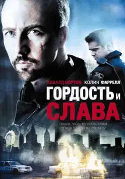 Гордость и слава / Pride and Glory (2007) фильм смотреть онлайн Гордость и слава / Pride and Glory (2007) фильм смотреть онлайн в хорошем качестве