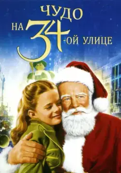 Чудо на 34-й улице / Miracle on 34th Street (1947) фильм смотреть онлайн в хорошем качестве