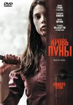 Кровь Луны / Summer's Blood (2009) фильм смотреть онлайн в хорошем качестве
