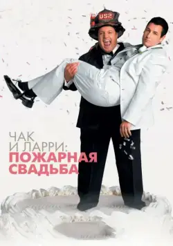 Чак и Ларри: Пожарная свадьба / I Now Pronounce You Chuck & Larry (2007) фильм смотреть онлайн Чак и Ларри: Пожарная свадьба / I Now Pronounce You Chuck & Larry (2007) фильм смотреть онлайн в хорошем качестве