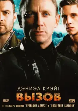 Вызов / Defiance (2008) фильм смотреть онлайн Вызов / Defiance (2008) фильм смотреть онлайн в хорошем качестве