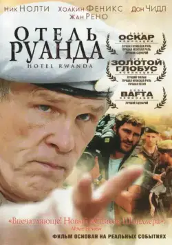 Отель «Руанда» / Hotel Rwanda (2004) фильм смотреть онлайн Отель «Руанда» / Hotel Rwanda (2004) фильм смотреть онлайн в хорошем качестве