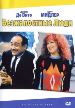 Безжалостные люди / Ruthless People (1986) фильм смотреть онлайн Безжалостные люди / Ruthless People (1986) фильм смотреть онлайн в хорошем качестве