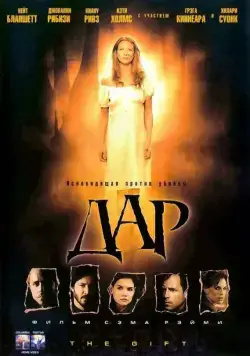 Дар / The Gift (2000) фильм смотреть онлайн в хорошем качестве