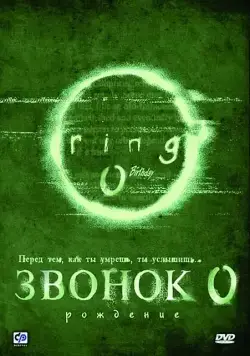 Звонок 0: Рождение / Ringu 0: Bâsudei (2000) фильм смотреть онлайн в хорошем качестве
