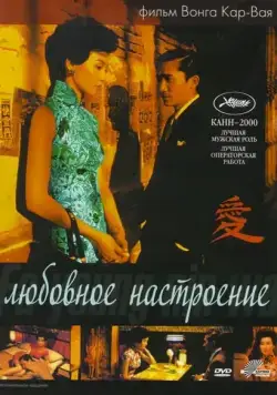 Любовное настроение / Faa yeung nin wa (2000) фильм смотреть онлайн Любовное настроение / Faa yeung nin wa (2000) фильм смотреть онлайн в хорошем качестве