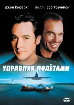 Управляя полетами / Pushing Tin (1999) фильм смотреть онлайн Управляя полетами / Pushing Tin (1999) фильм смотреть онлайн в хорошем качестве