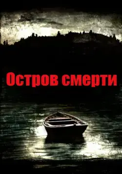 Остров смерти / Black Rock (2012) фильм смотреть онлайн Остров смерти / Black Rock (2012) фильм смотреть онлайн в хорошем качестве