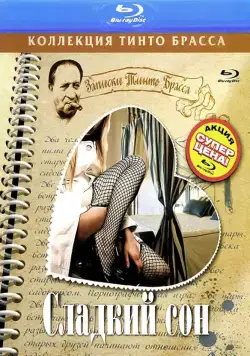 Сладкий сон / Sogno (1999) фильм смотреть онлайн в хорошем качестве