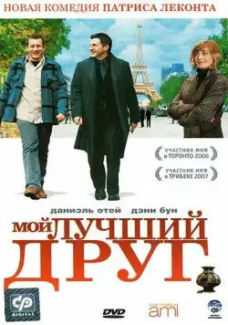 Мой лучший друг / Mon meilleur ami (2006) фильм смотреть онлайн в хорошем качестве