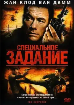 Специальное задание / The Shepherd (2008) фильм смотреть онлайн в хорошем качестве