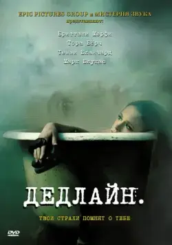 Дедлайн / Deadline (2009) фильм смотреть онлайн в хорошем качестве
