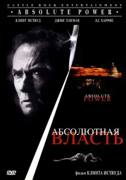 Абсолютная власть / Absolute Power (1996) фильм смотреть онлайн в хорошем качестве