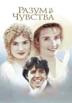 Разум и чувства / Sense and Sensibility (1995) фильм смотреть онлайн Разум и чувства / Sense and Sensibility (1995) фильм смотреть онлайн в хорошем качестве