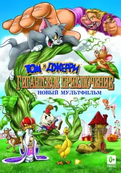 Том и Джерри: Гигантское приключение / Tom and Jerry's Giant Adventure (2013) мультфильм смотреть онлайн Том и Джерри: Гигантское приключение / Tom and Jerry's Giant Adventure (2013) мультфильм смотреть онлайн в хорошем качестве