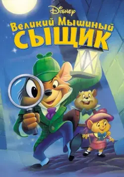 Великий мышиный сыщик / The Great Mouse Detective (1986) мультфильм смотреть онлайн Великий мышиный сыщик / The Great Mouse Detective (1986) мультфильм смотреть онлайн в хорошем качестве