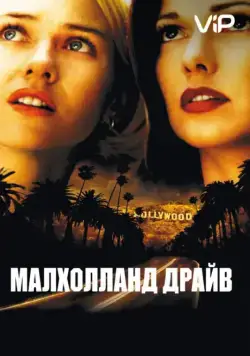Малхолланд Драйв / Mulholland Dr. (2001) фильм смотреть онлайн Малхолланд Драйв / Mulholland Dr. (2001) фильм смотреть онлайн в хорошем качестве