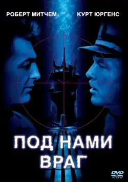 Под нами враг / The Enemy Below (1957) фильм смотреть онлайн Под нами враг / The Enemy Below (1957) фильм смотреть онлайн в хорошем качестве